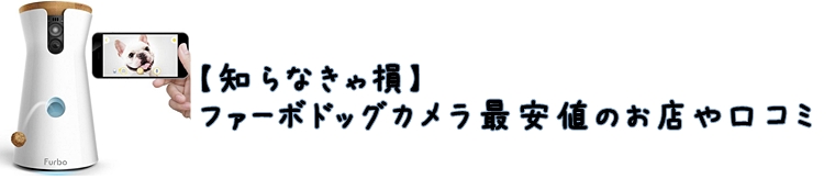 ファーボドッグカメラ最安値